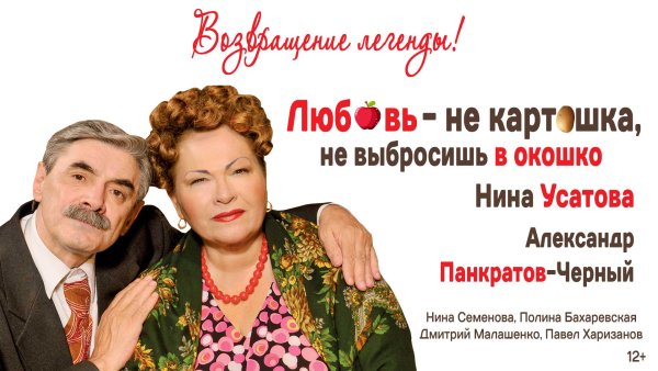 Спектакль «Любовь-не картошка, не выбросишь в окошко»