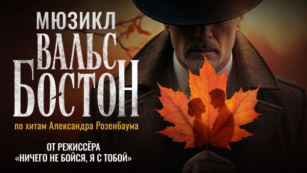 Мюзикл «Вальс-бостон»