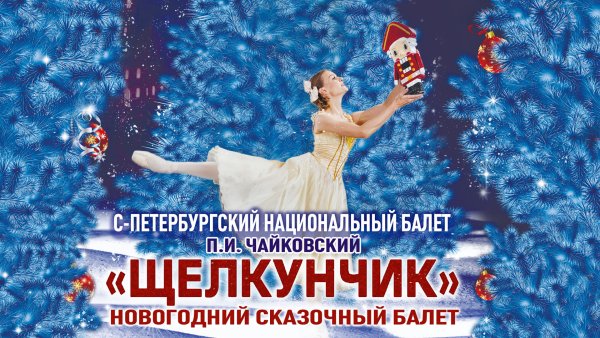 П.И. Чайковский «Щелкунчик» Новогодний сказочный балет в 2 актах»