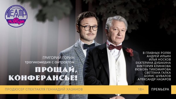Спектакль «Прощай, конферансье!»