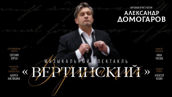 А. Домогаров. Музыкальный спектакль «Вертинский»
