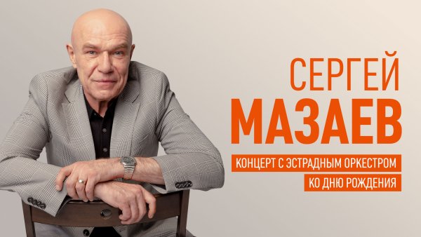 Концерт «Сергей Мазаев — Большой концерт в день рождения с эстрадным оркестром»