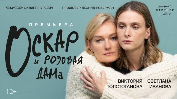 Спектакль «Оскар и Розовая дама»