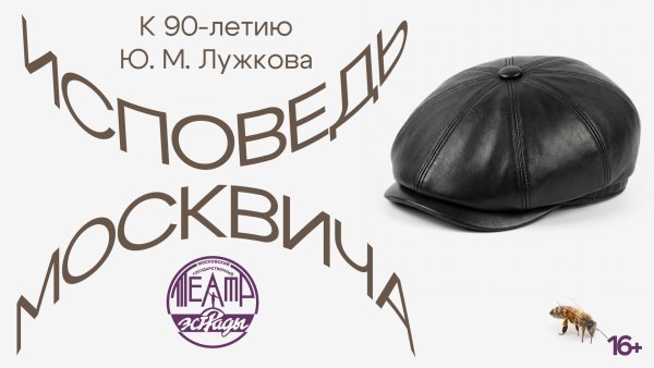 Вечер «Исповедь москвича»