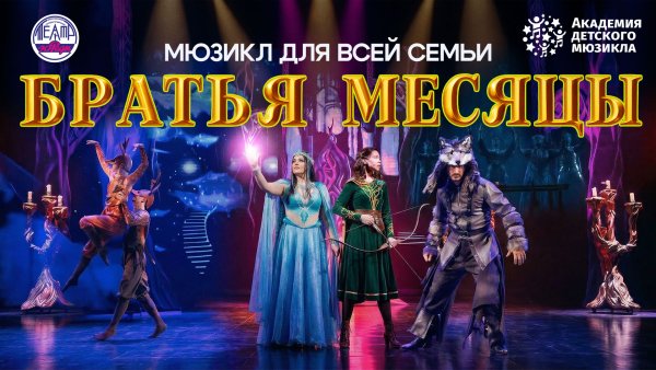 Музыкальная сказка Братья месяцы