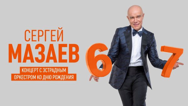 Концерт «Сергей Мазаев — Большой концерт в день рождения с эстрадным оркестром»