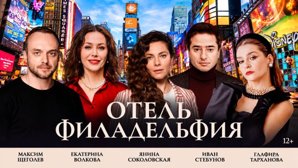 Комедия «Отель Филадельфия»