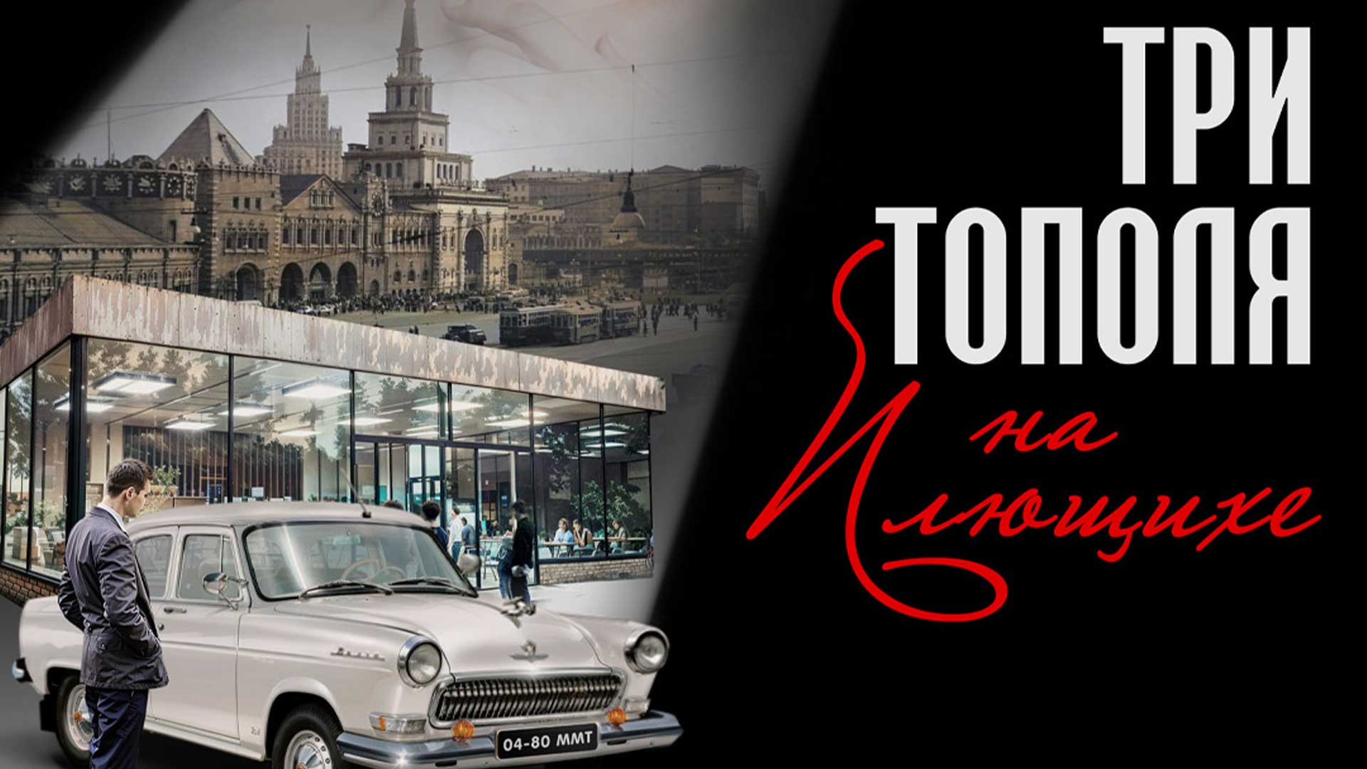 Три тополя на Плющихе