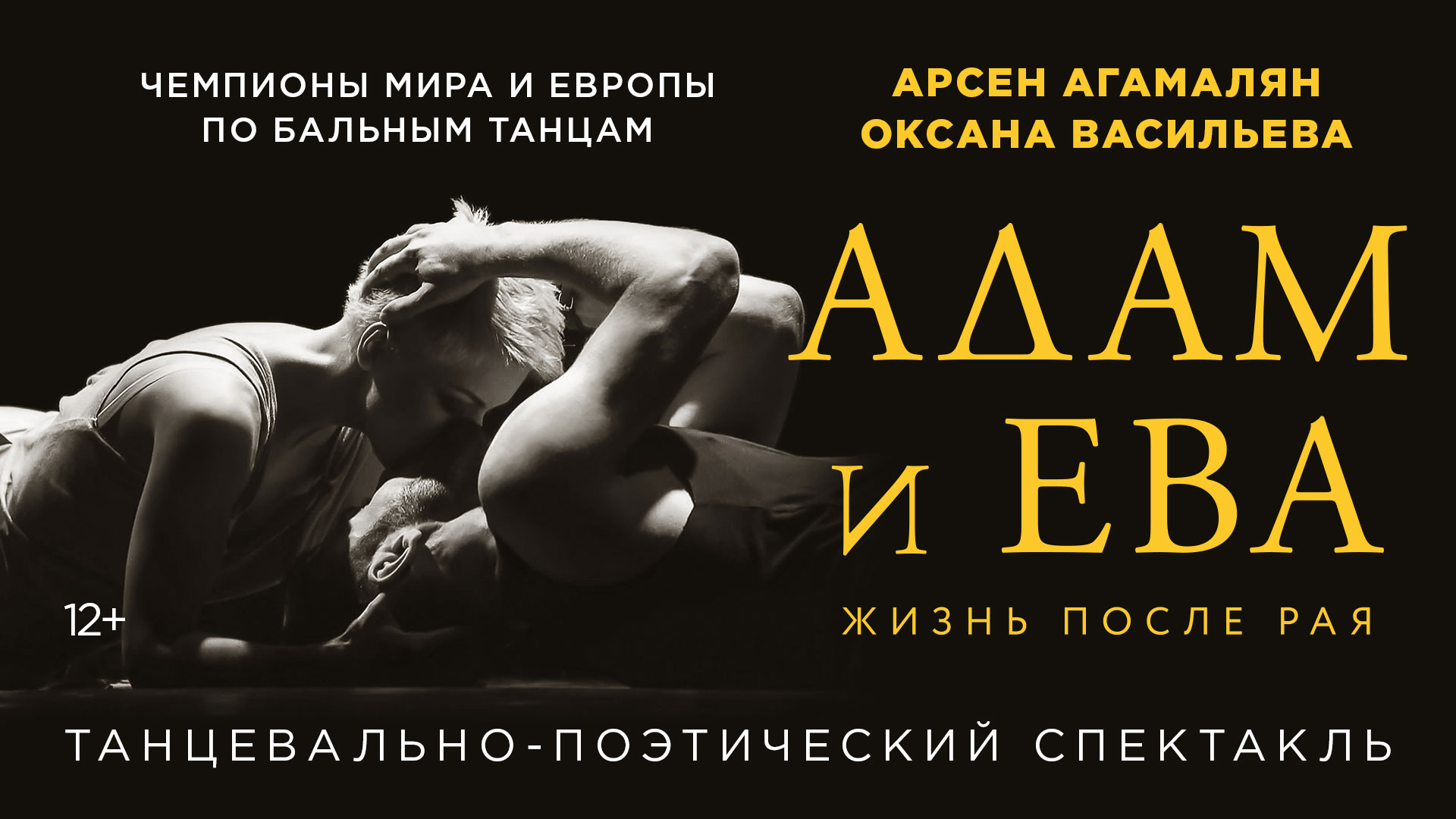 Спектакль «Адам и Ева. Жизнь после рая»