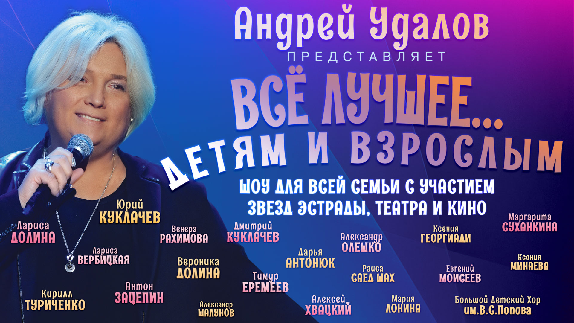 Концерт «ВСЕ ЛУЧШЕЕ ДЕТЯМ И ВЗРОСЛЫМ!»