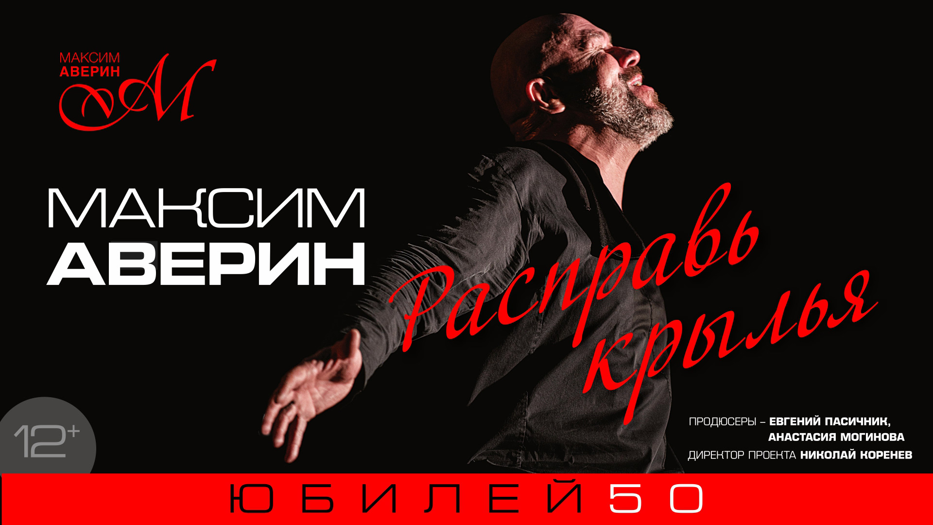 Максим Аверин «Расправь крылья»