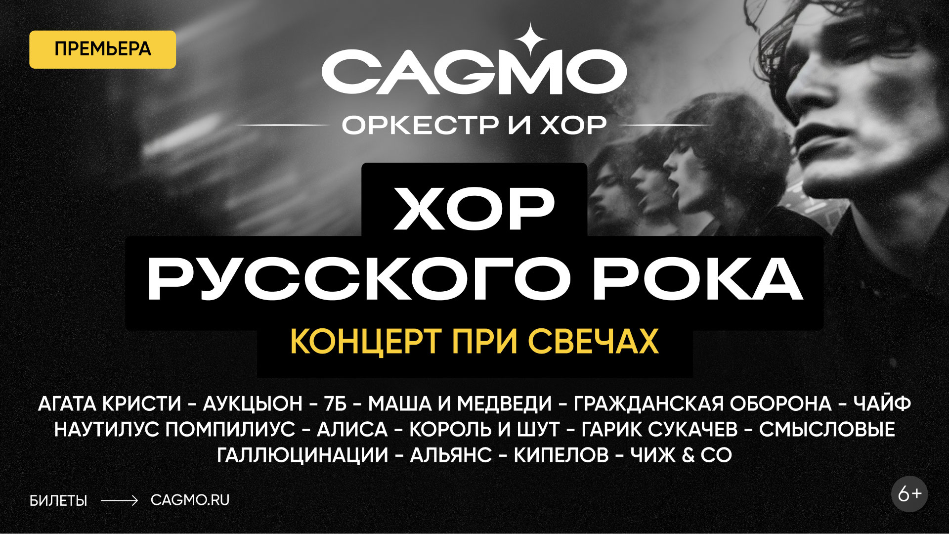 Концерт «Хор Русского Рока при свечах - Оркестр CAGMO»