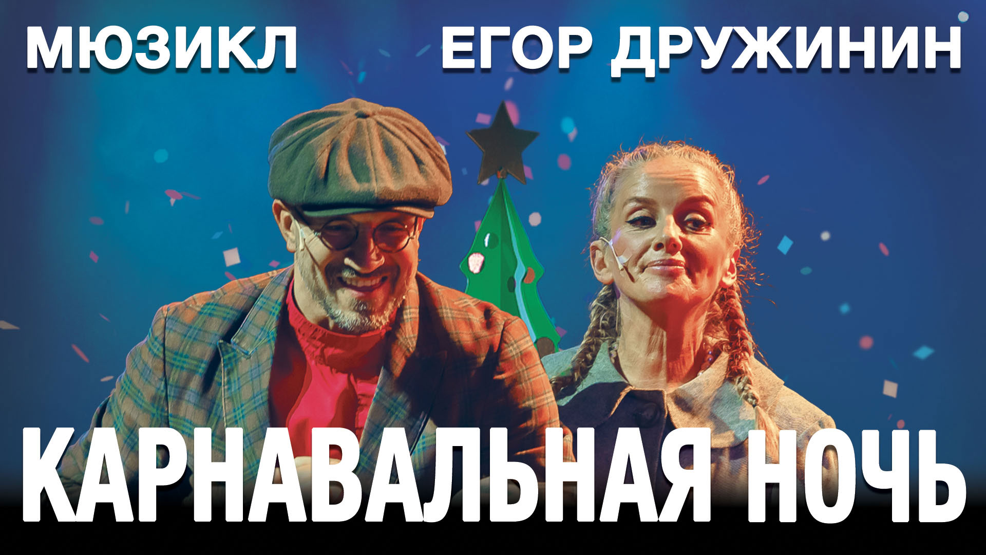 Мюзикл «Карнавальная ночь» Егора Дружинина