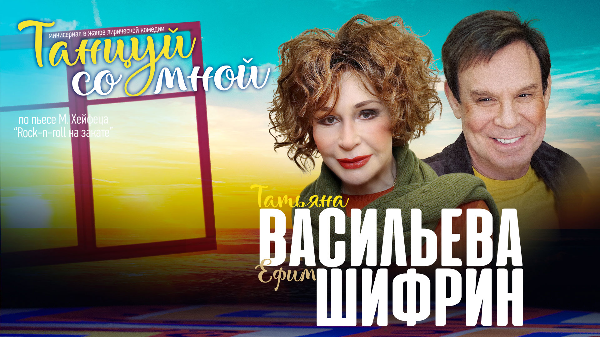 Спектакль «Танцуй со мной»