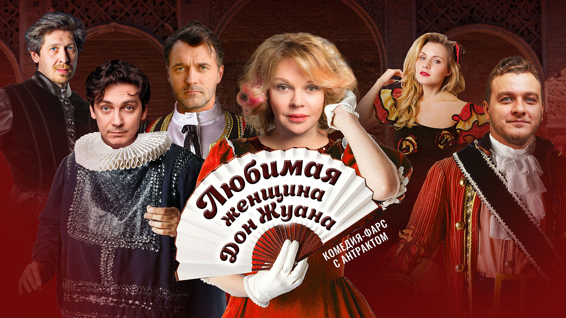 Спектакль «Любимая женщина Дон Жуана»