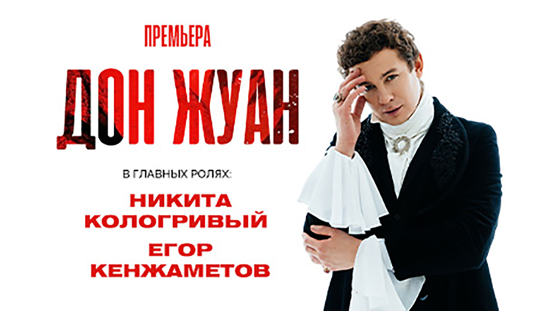 Спектакль «Дон Жуан»