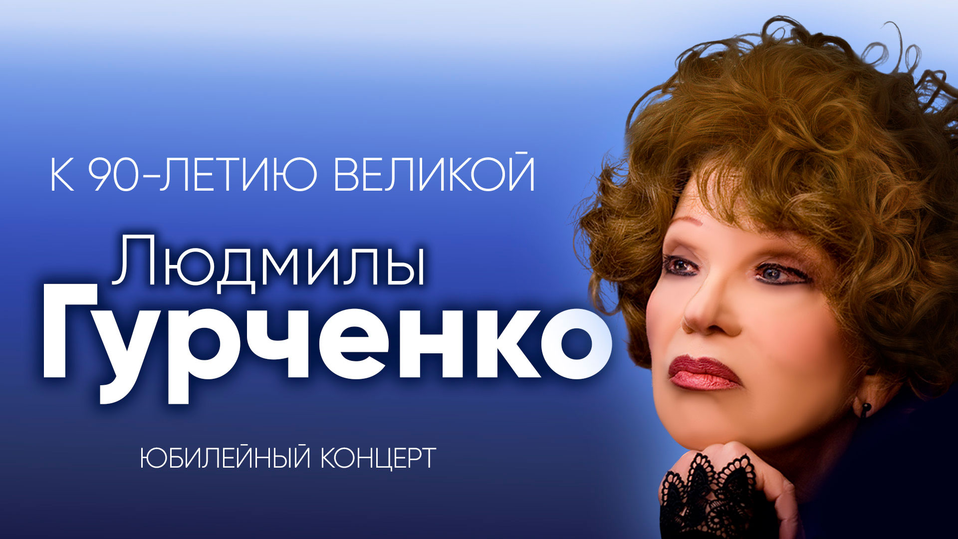 К 90-летию Людмилы Гурченко Юбилейный концерт