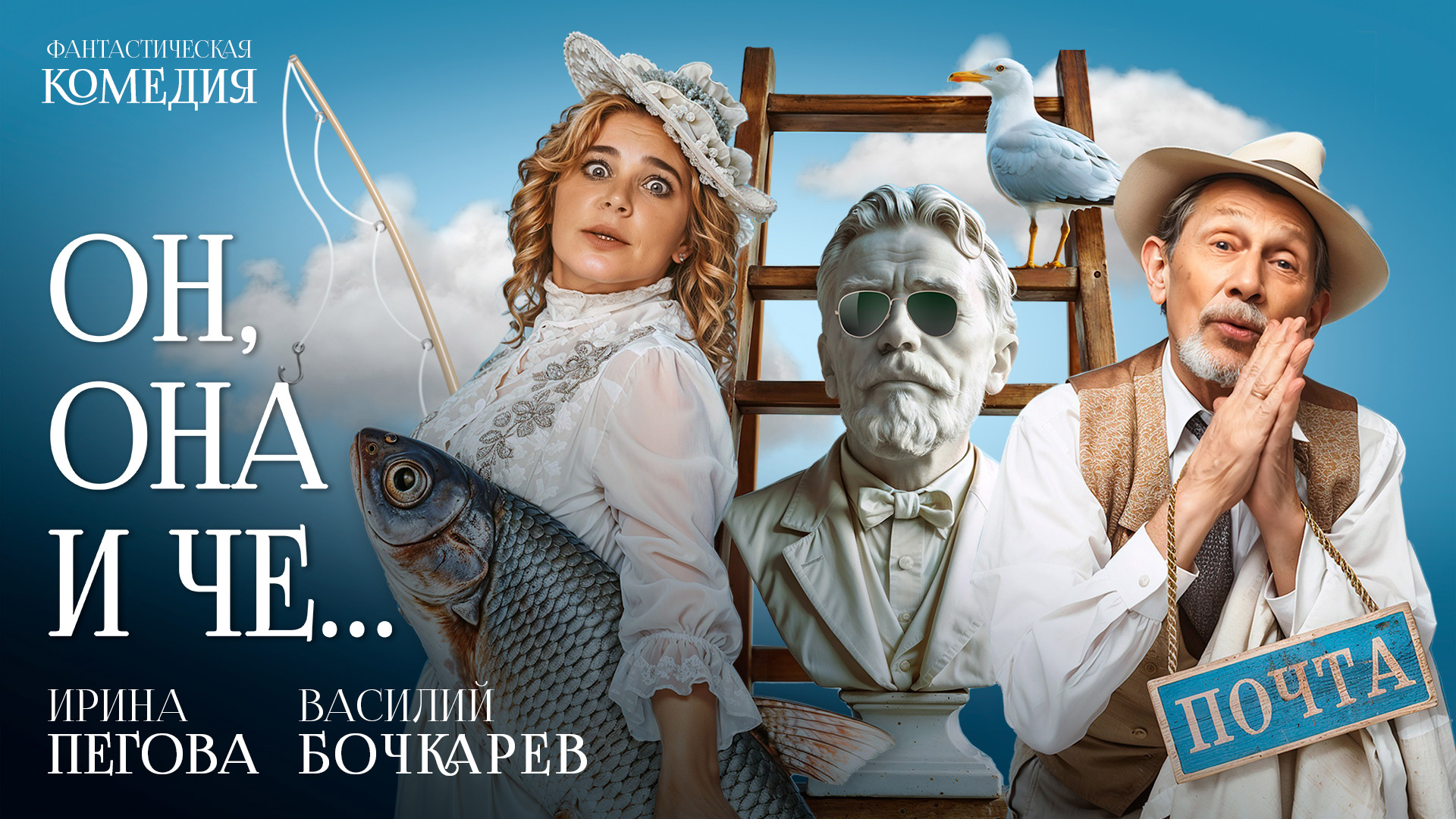 Спектакль «Он,Она и Чехов»»