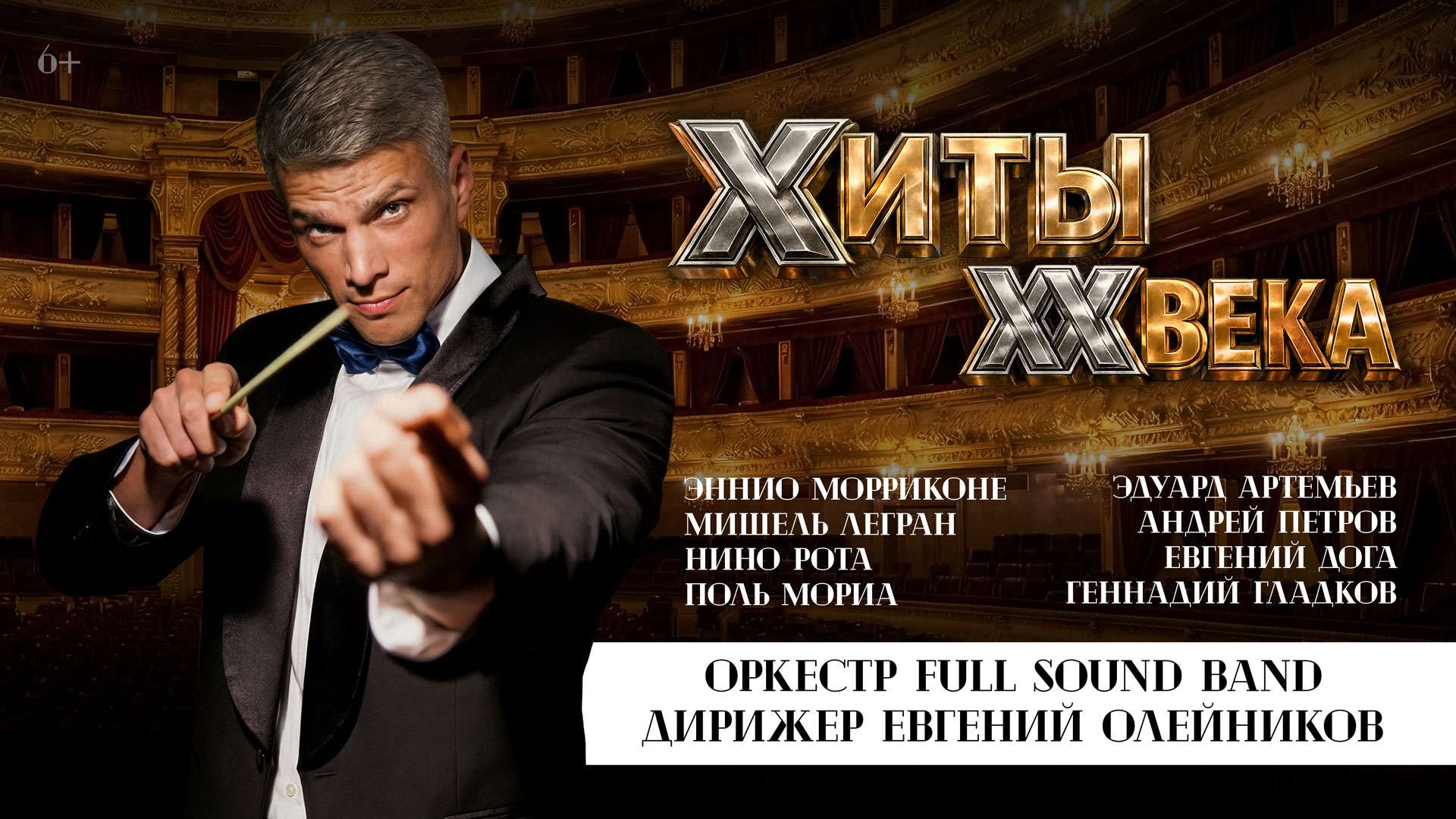 Концерт «Хиты ХХ века» — Full Sound Band