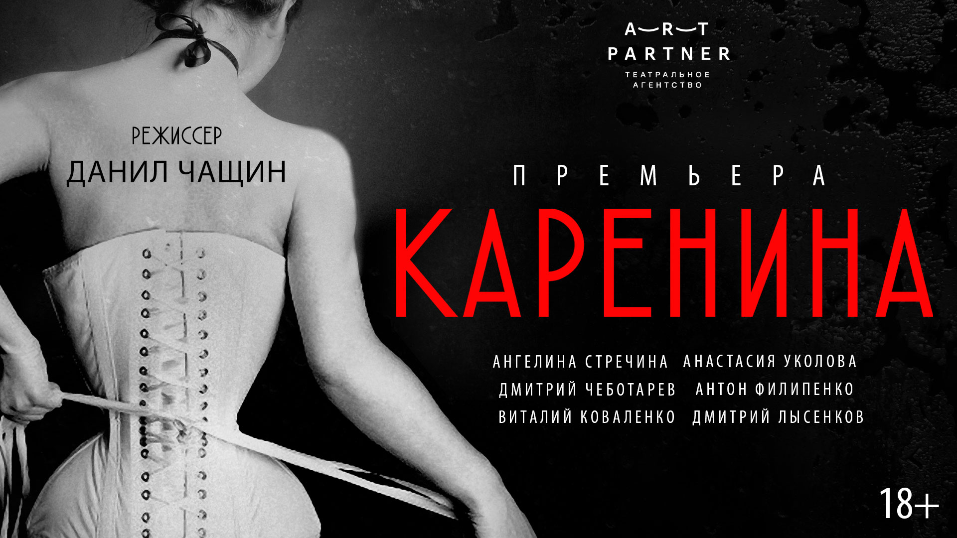 Спектакль «Каренина» в театре Эстрады