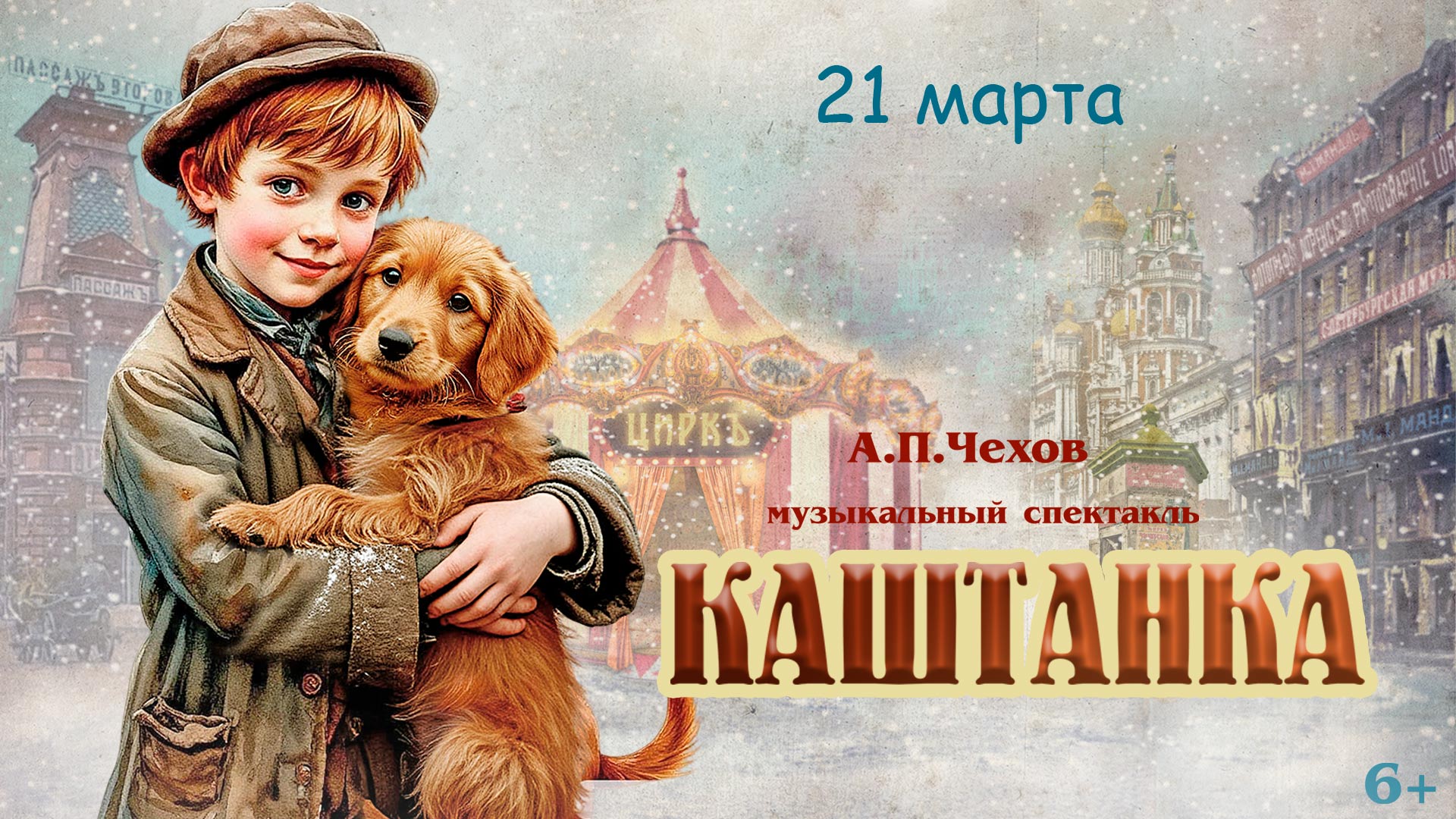 Спектакль «Каштанка»