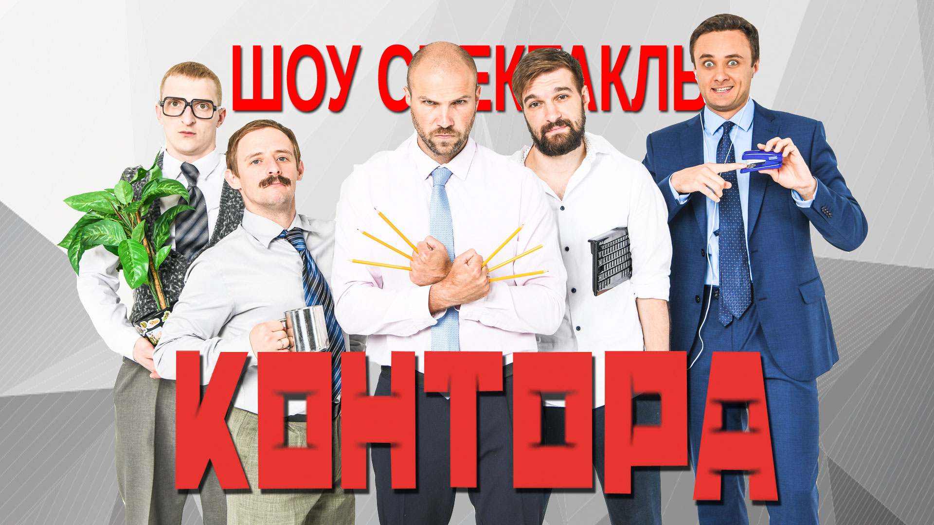 Шоу-спектакль «Контора»