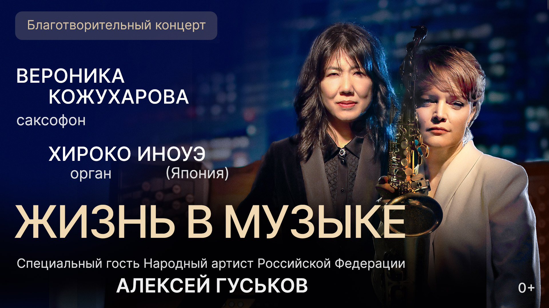 Благотворительный концерт  «Жизнь в музыке»