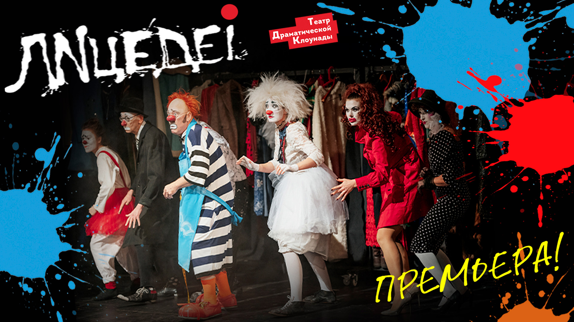 Шоу-спектакль «Театр «ЛИЦЕДЕИ». «Нетленка»