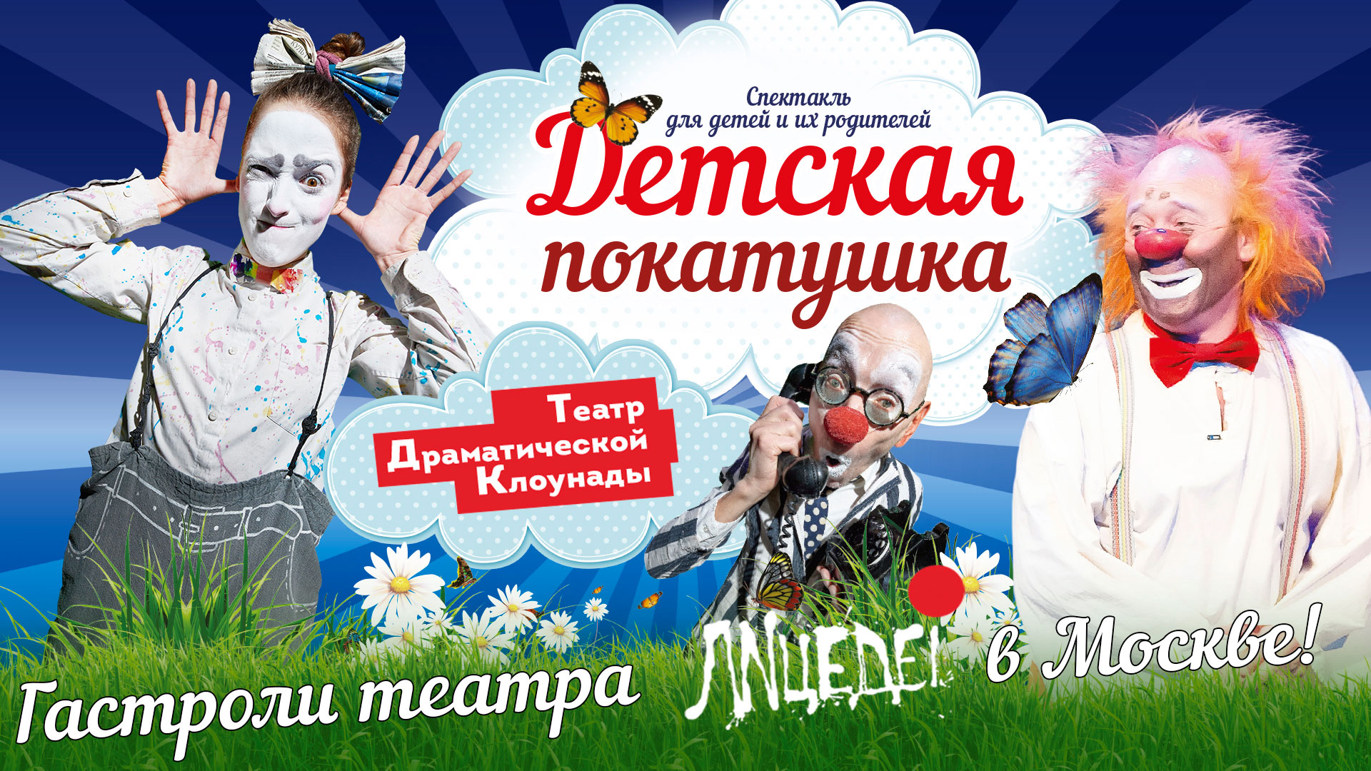«Театр «ЛИЦЕДЕИ». «Детская Покатушка»