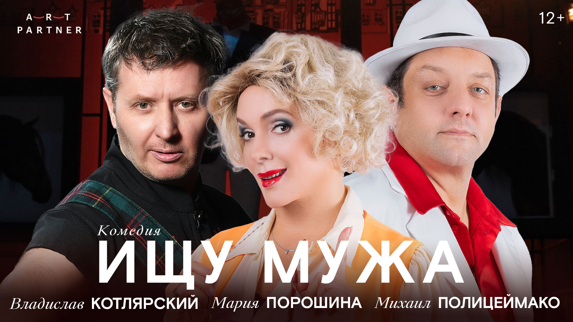 Спектакль «Ищу мужа»