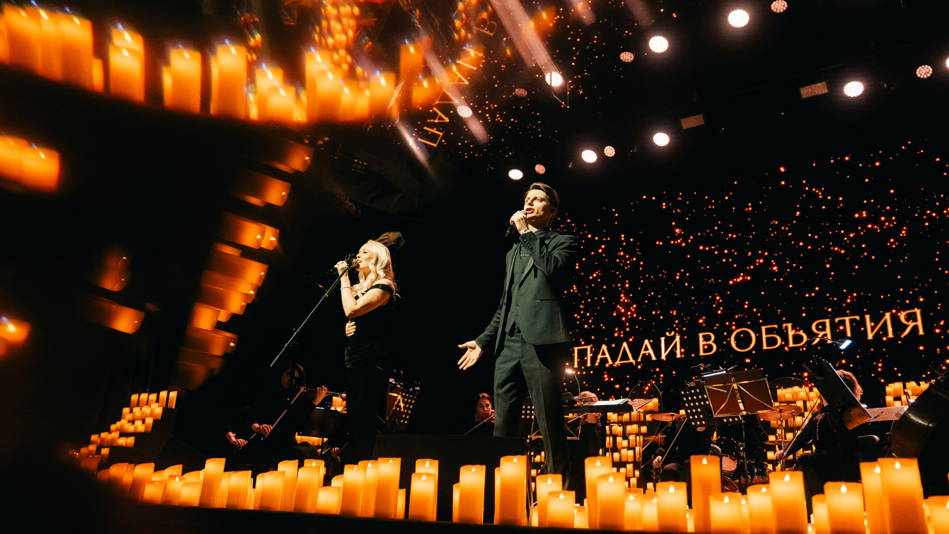Концерт «ТО САМОЕ СВИДАНИЕ 5000 СВЕЧЕЙ»