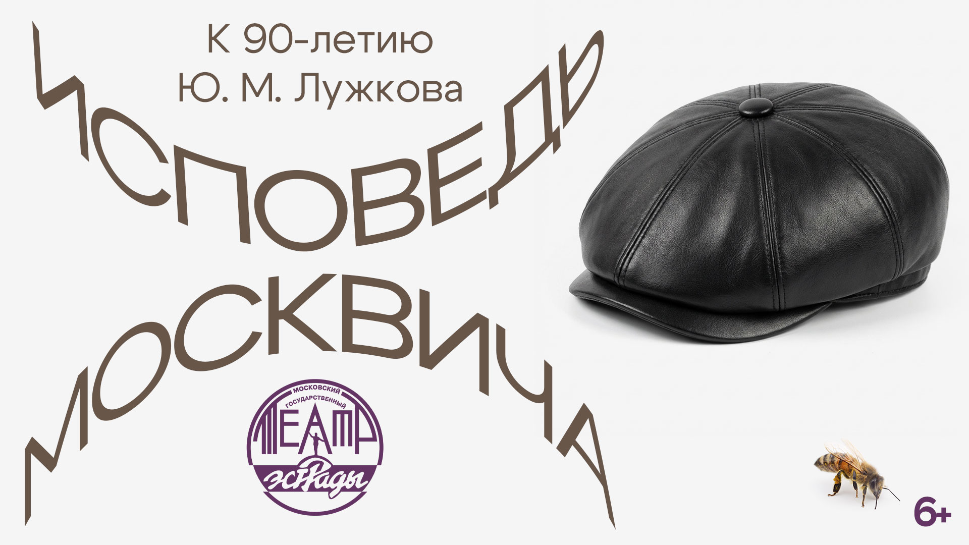 Вечер «Исповедь москвича»