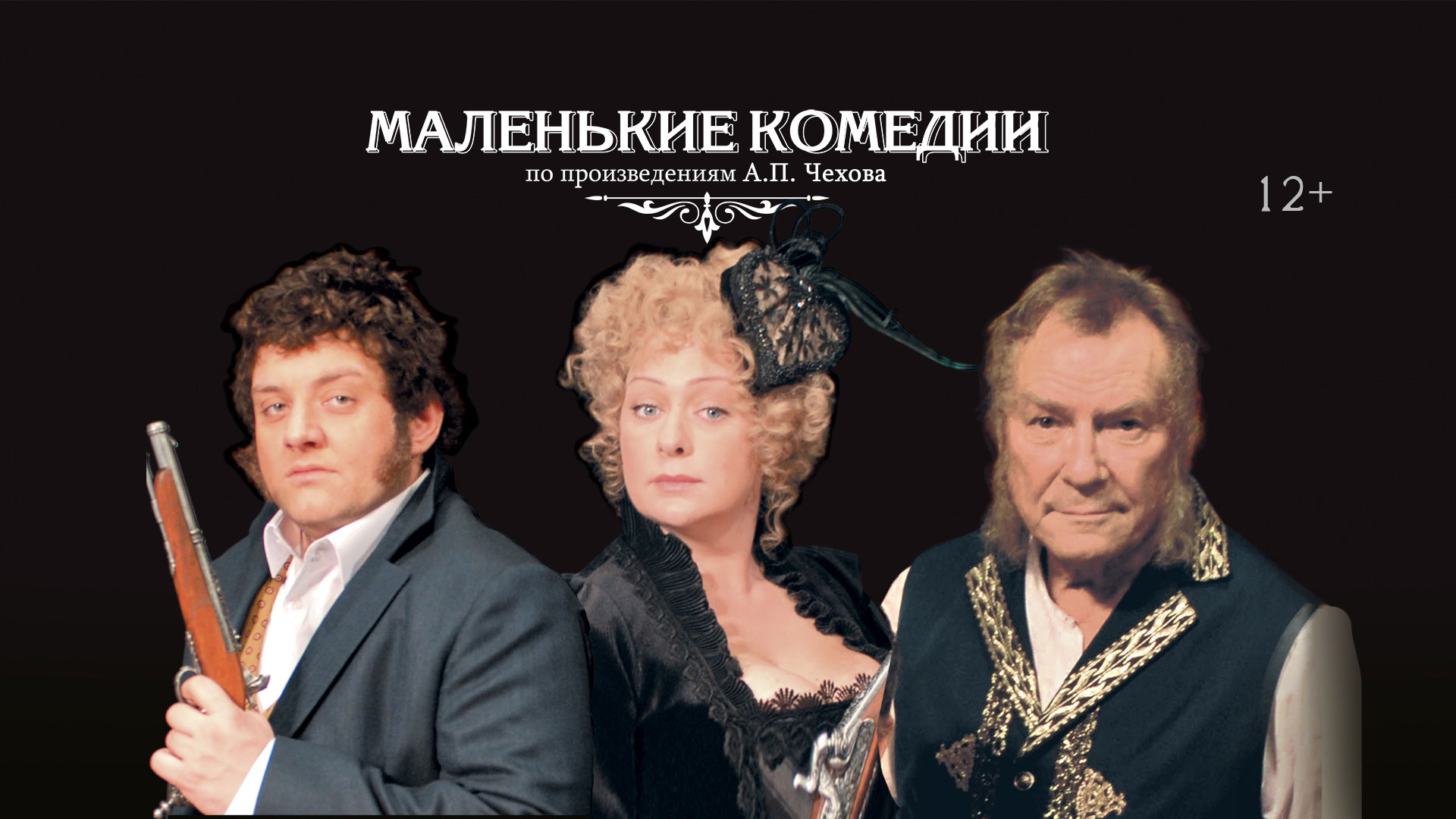 Спектакль «Маленькие комедии»