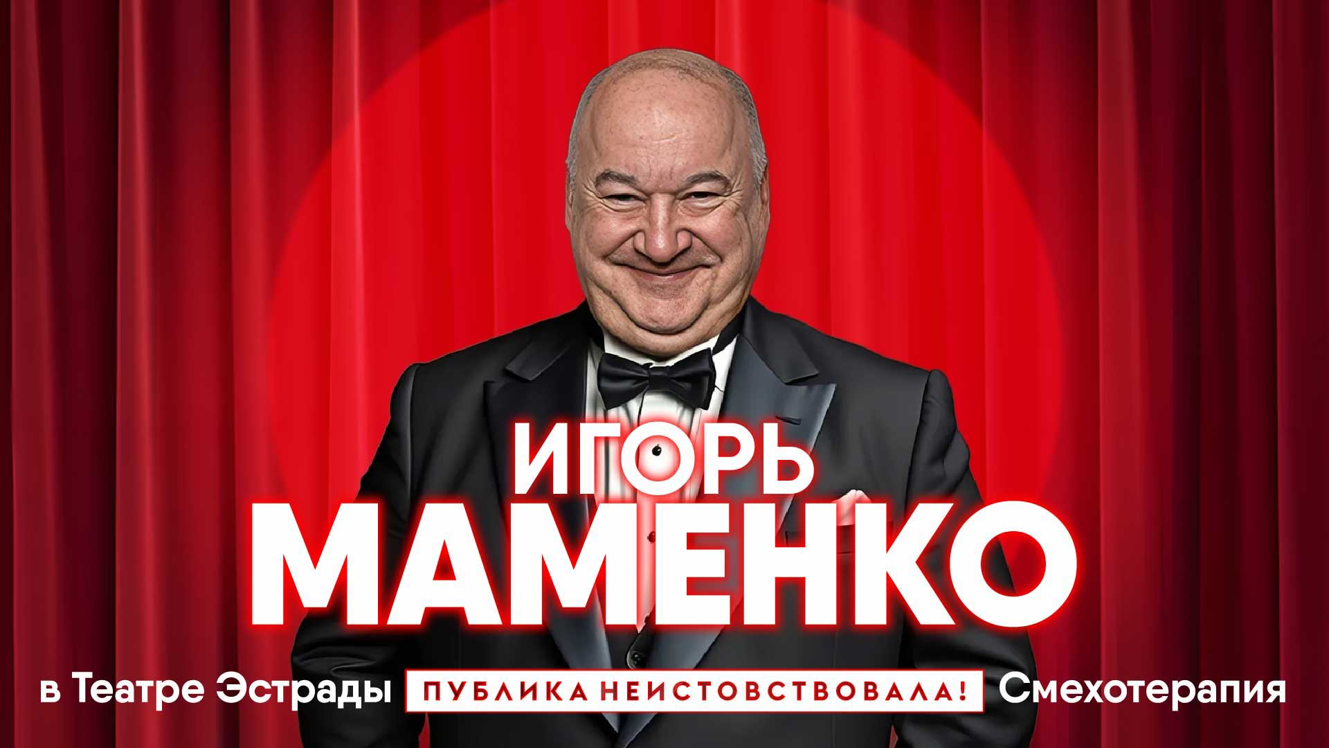 «Концерт Игоря Маменко»