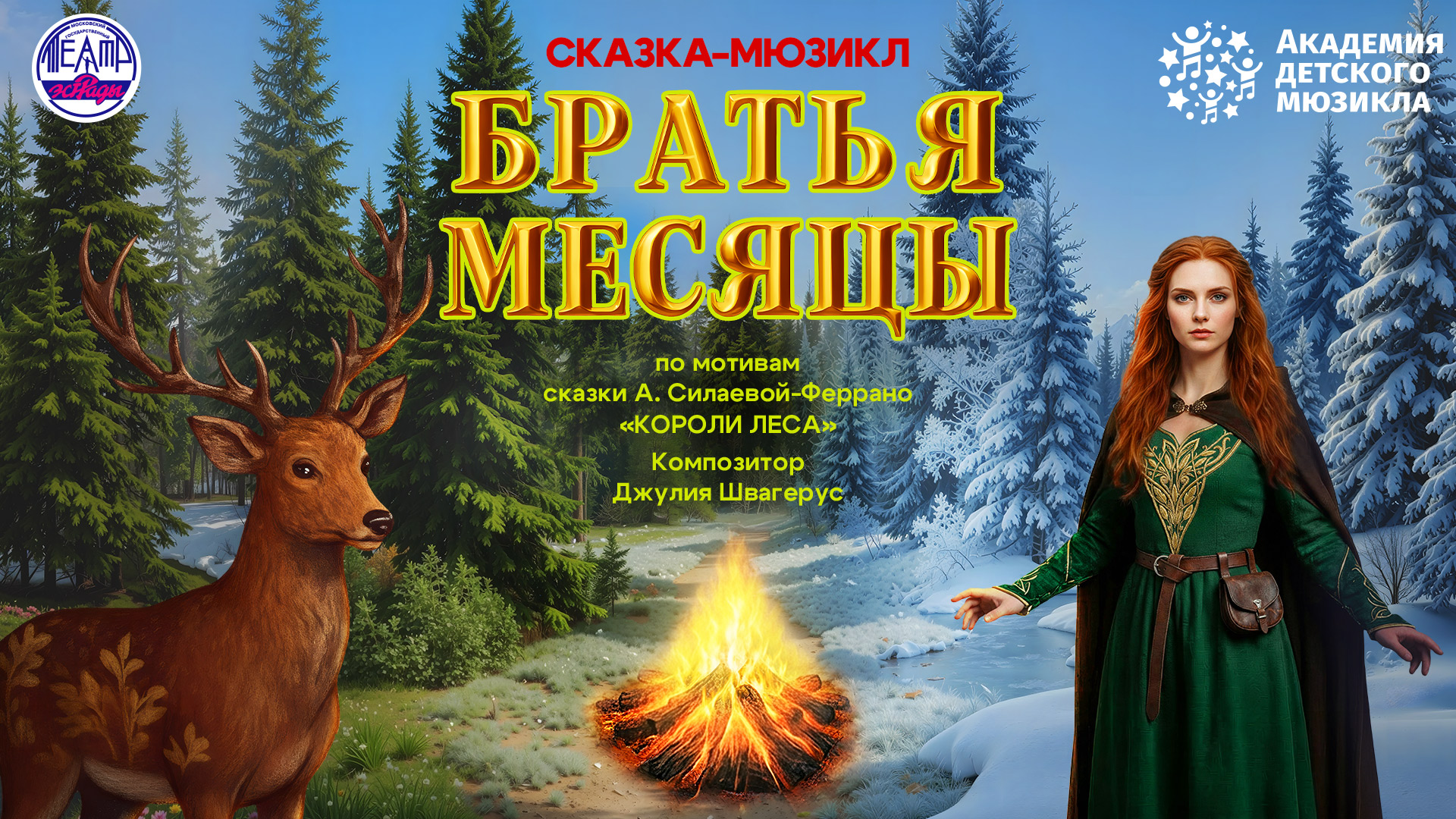 Музыкальная сказка Братья месяцы