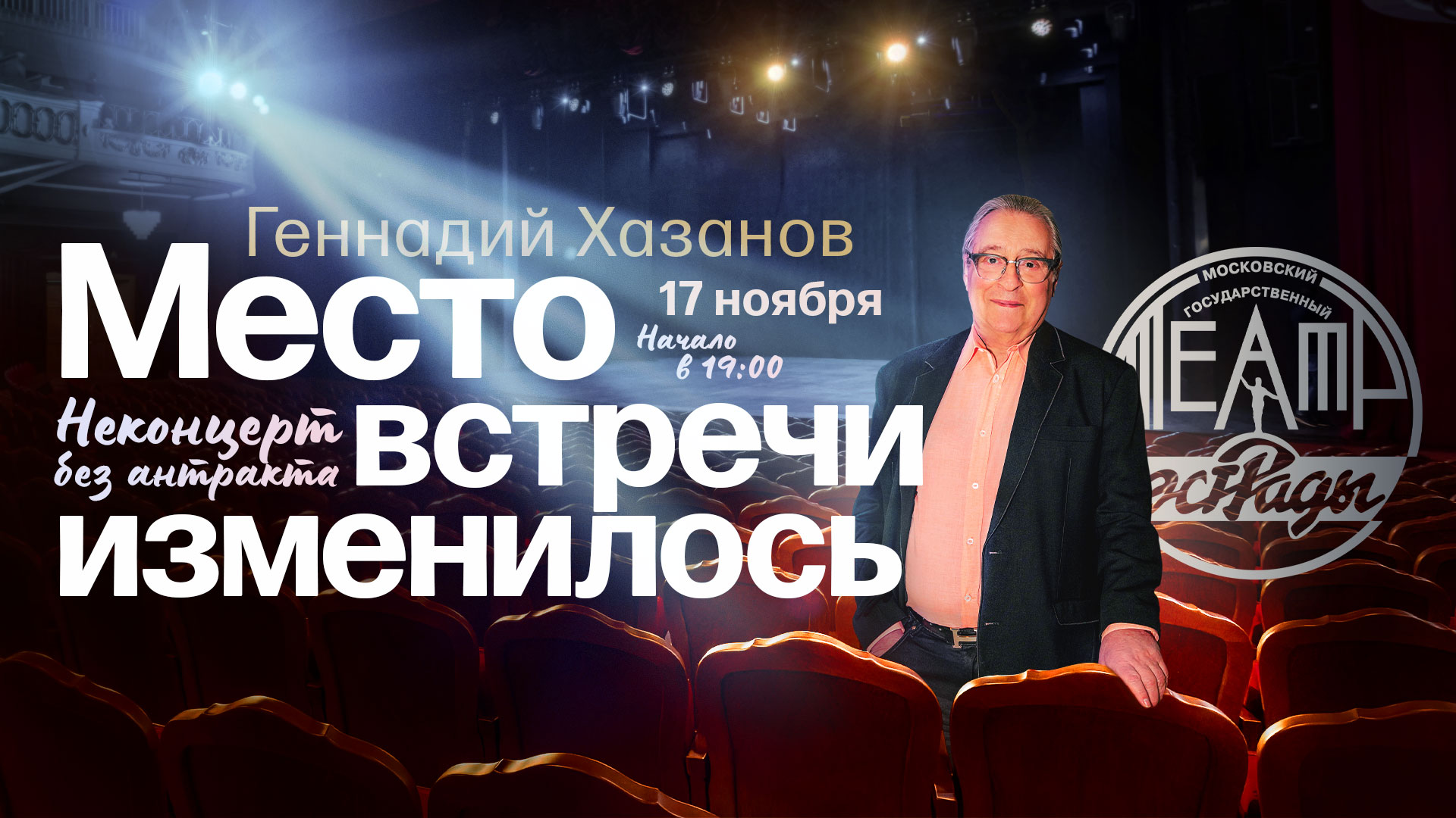 Неконцерт без антракта «Место встречи изменилось» с Геннадием Хазановым