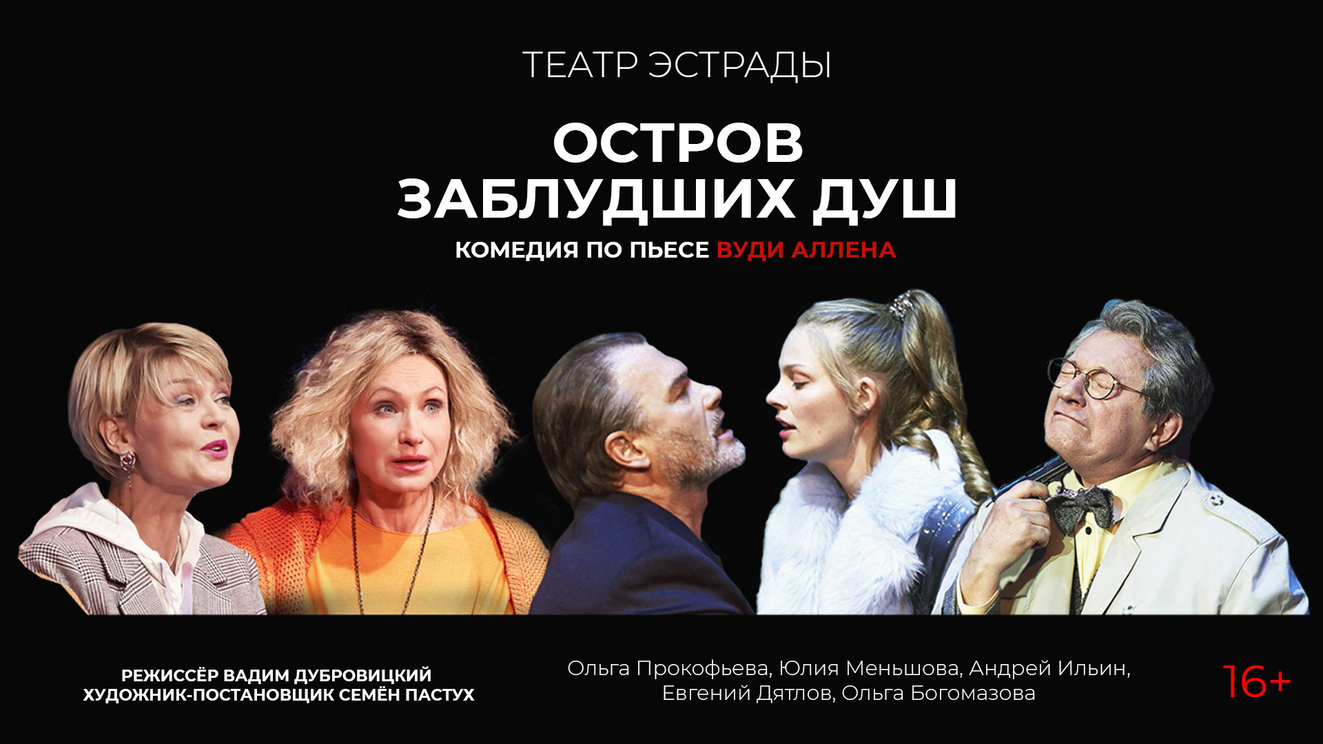 Спектакль «Остров заблудших душ»