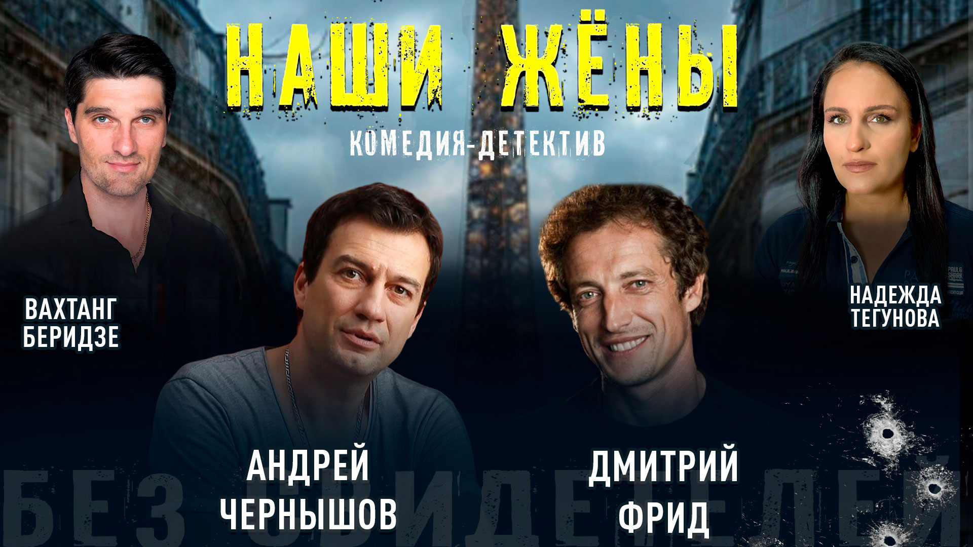 Спектакль «Наши жёны»