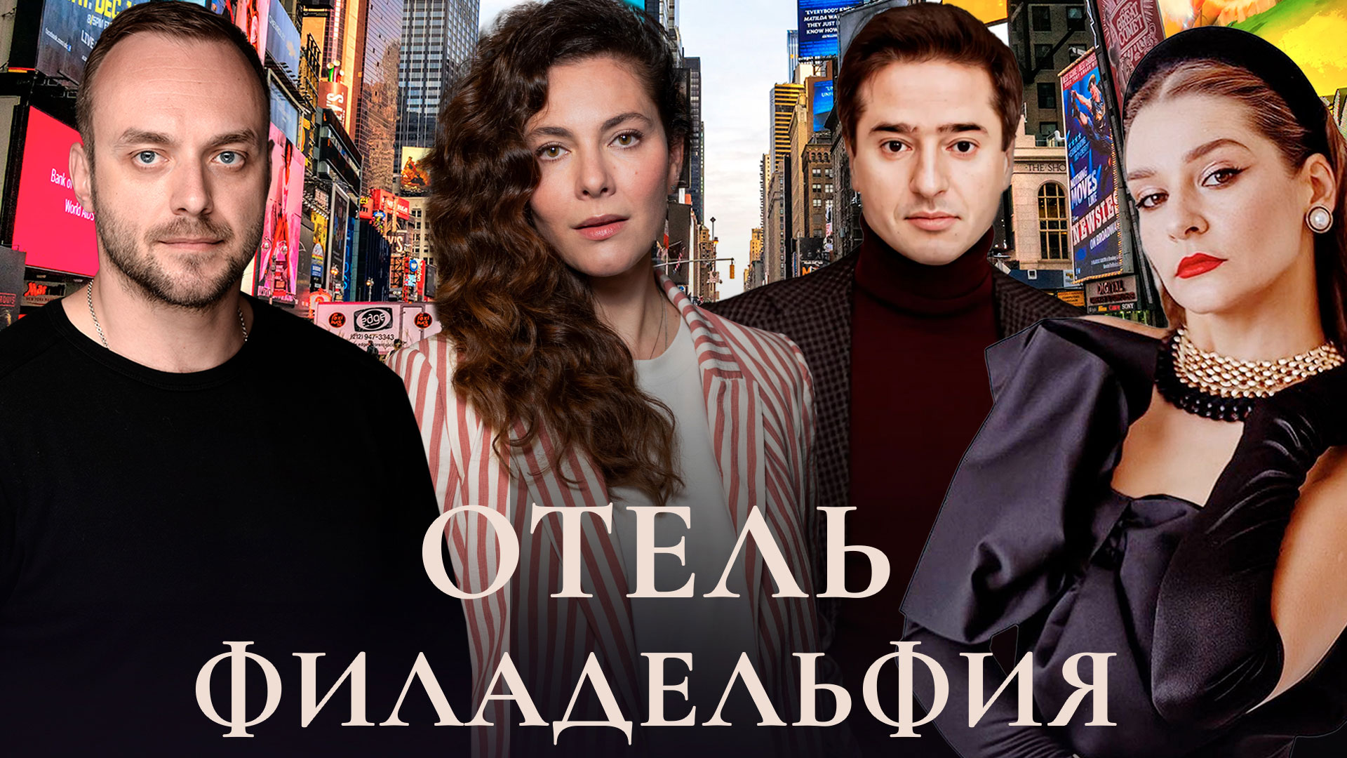 Комедия «Отель Филадельфия»