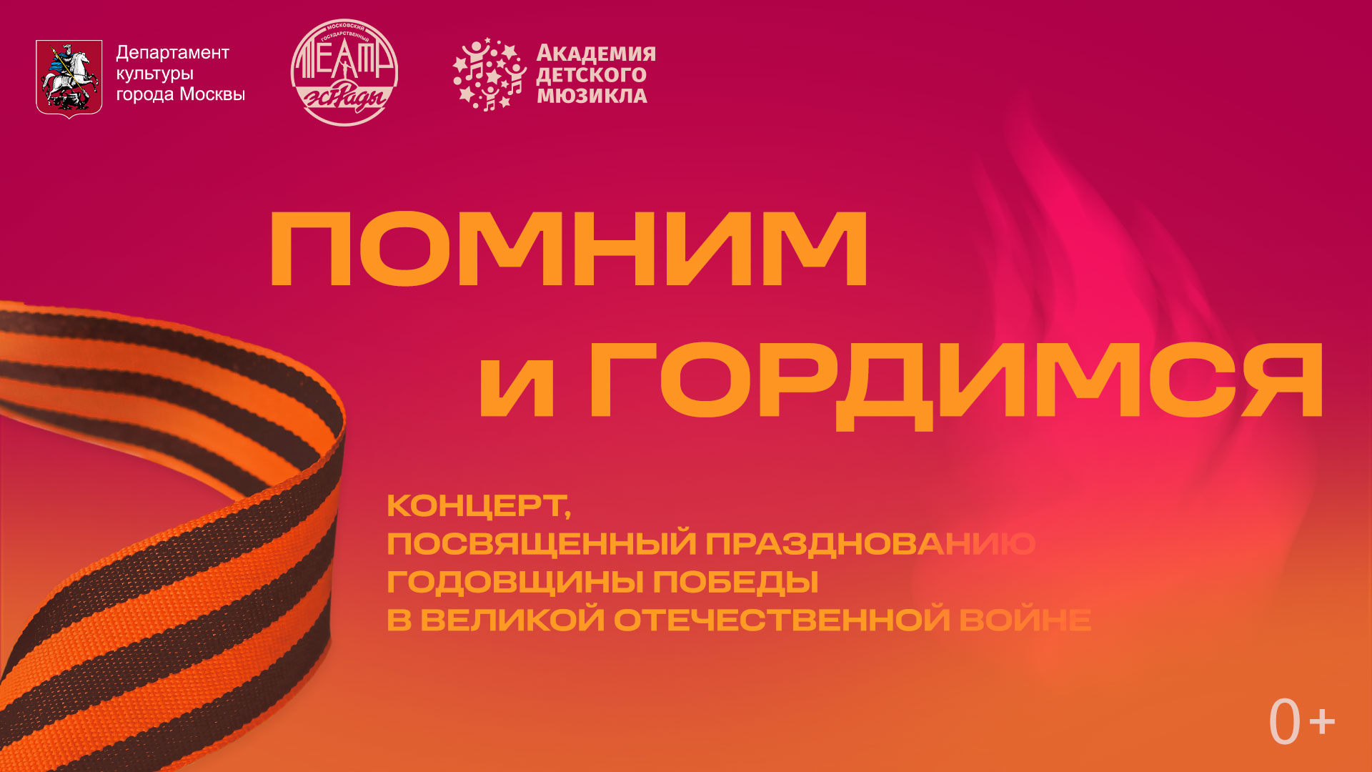 Помним и гордимся