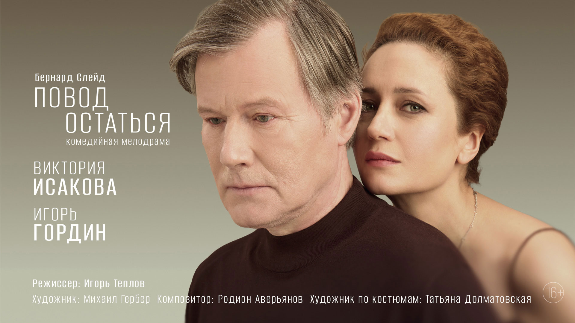 Спектакль «Повод остаться»