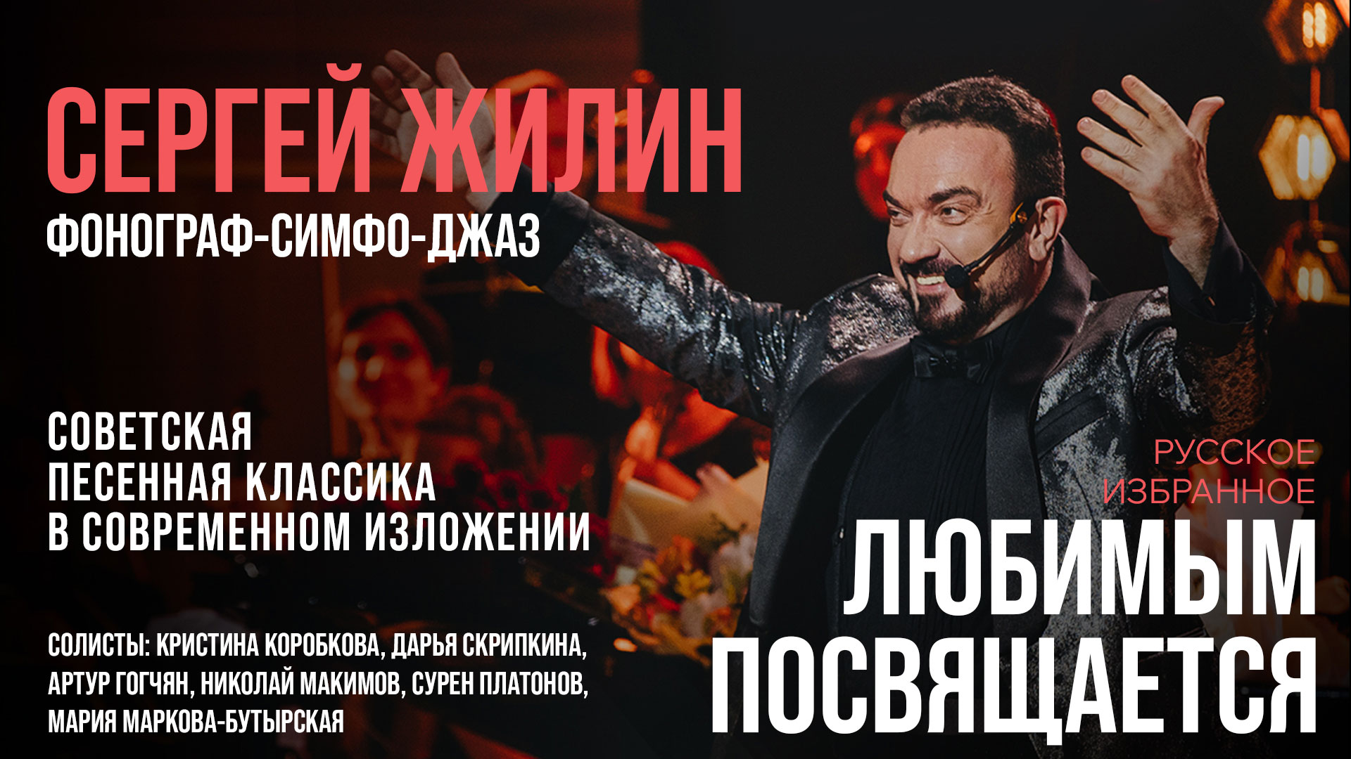 Концерт «Русское. Избранное. Любимым посвящается»