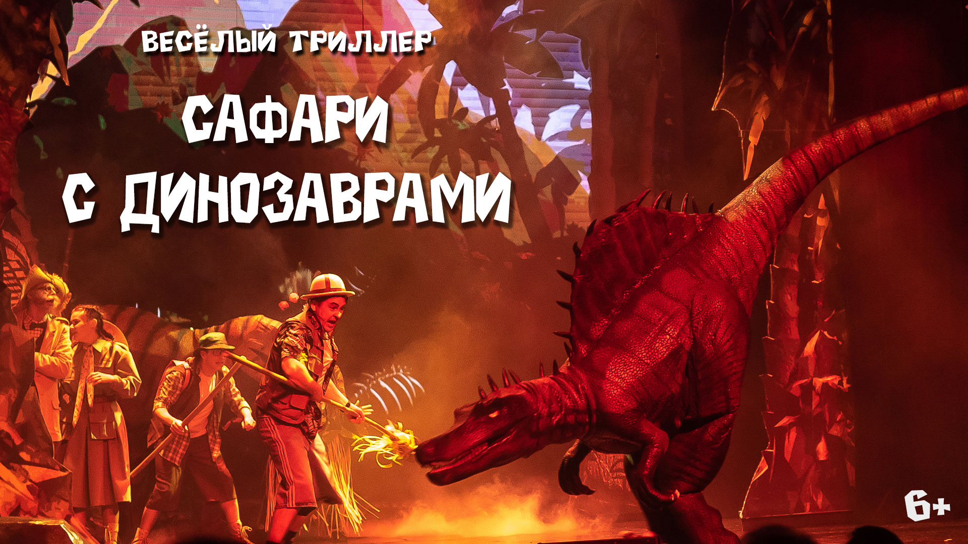 Сафари с динозаврами