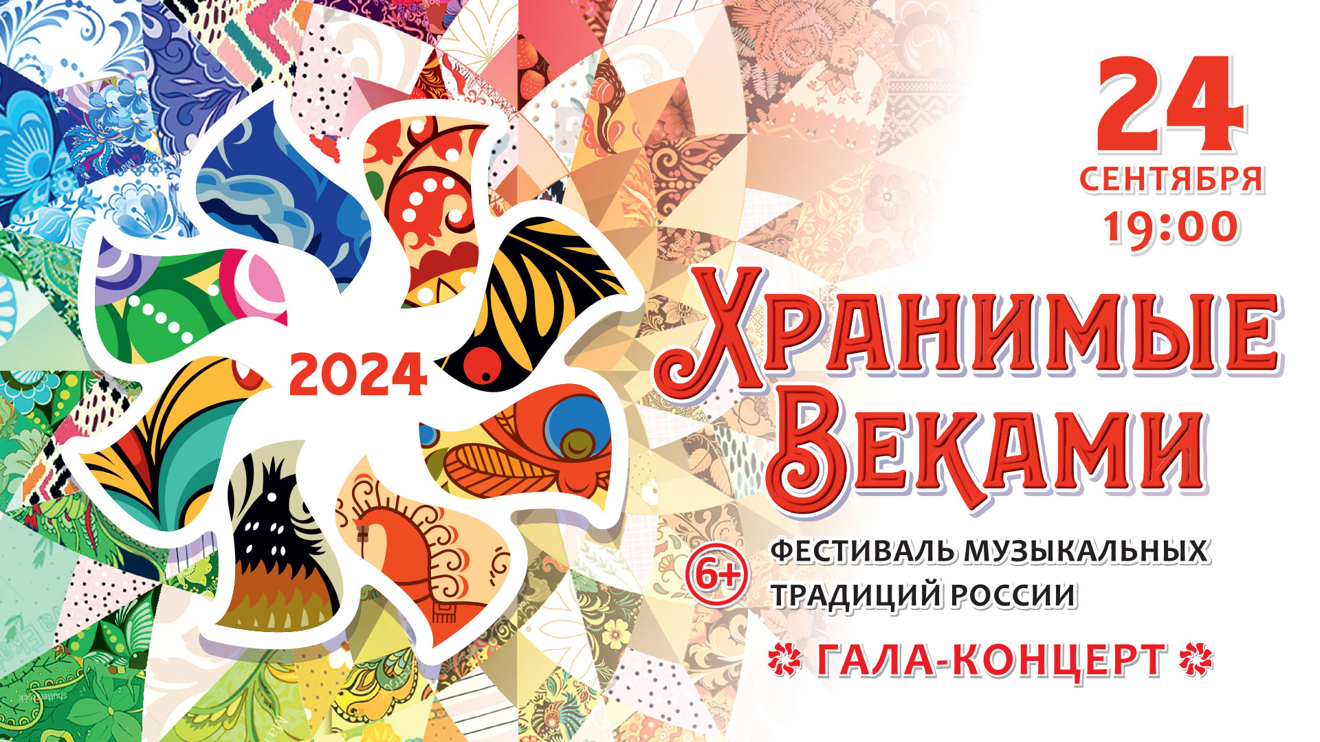 Фестиваль музыкальных традиций России «ХРАНИМЫЕ ВЕКАМИ»