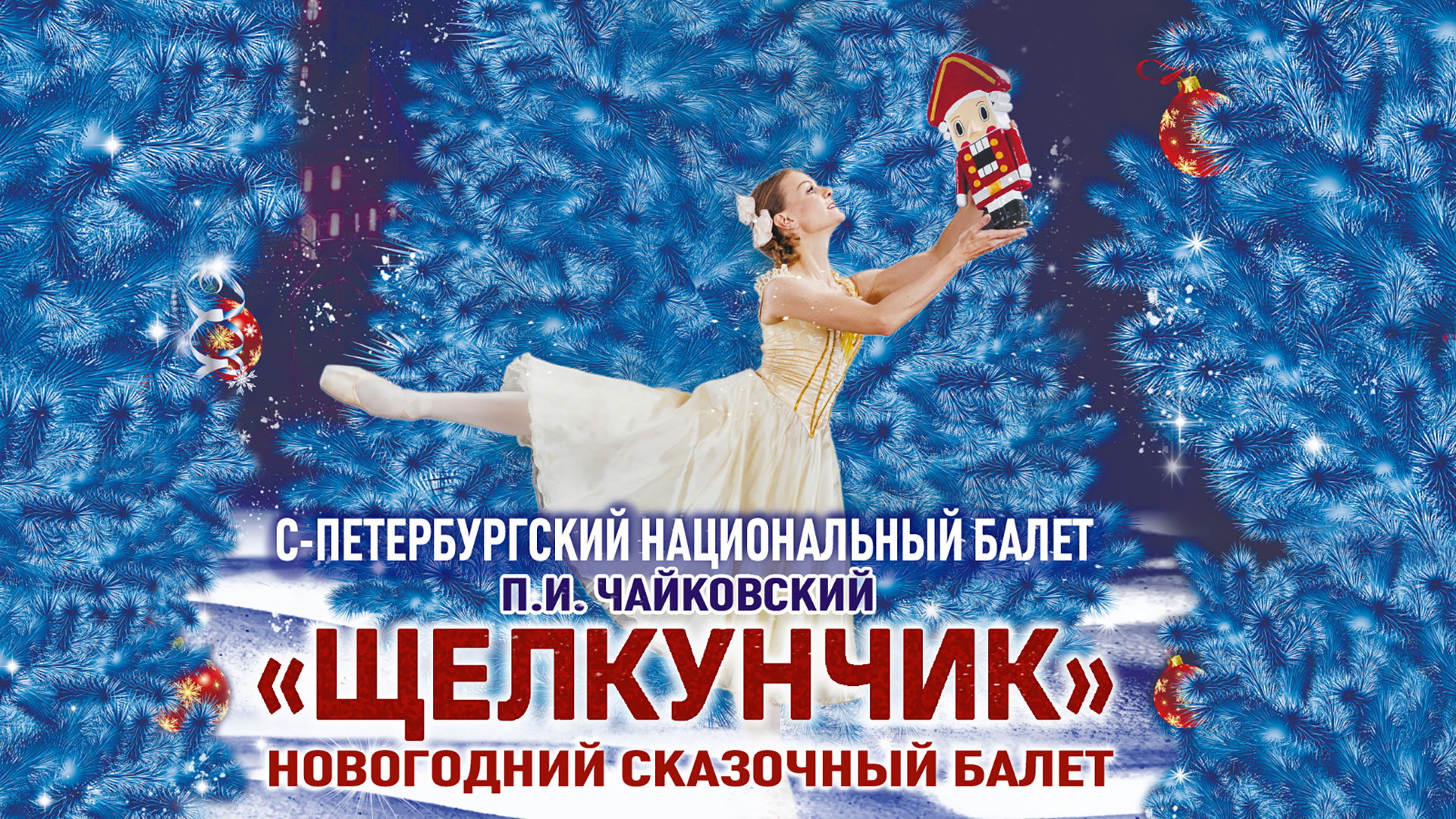 П.И. Чайковский «Щелкунчик» Новогодний сказочный балет в 2 актах»