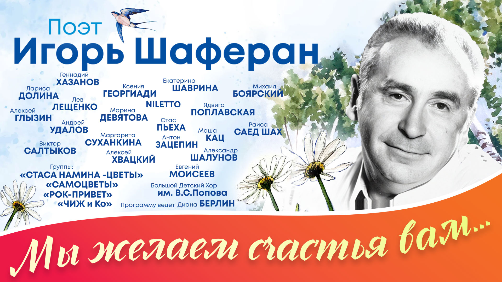 «МЫ ЖЕЛАЕМ СЧАСТЬЯ ВАМ…»