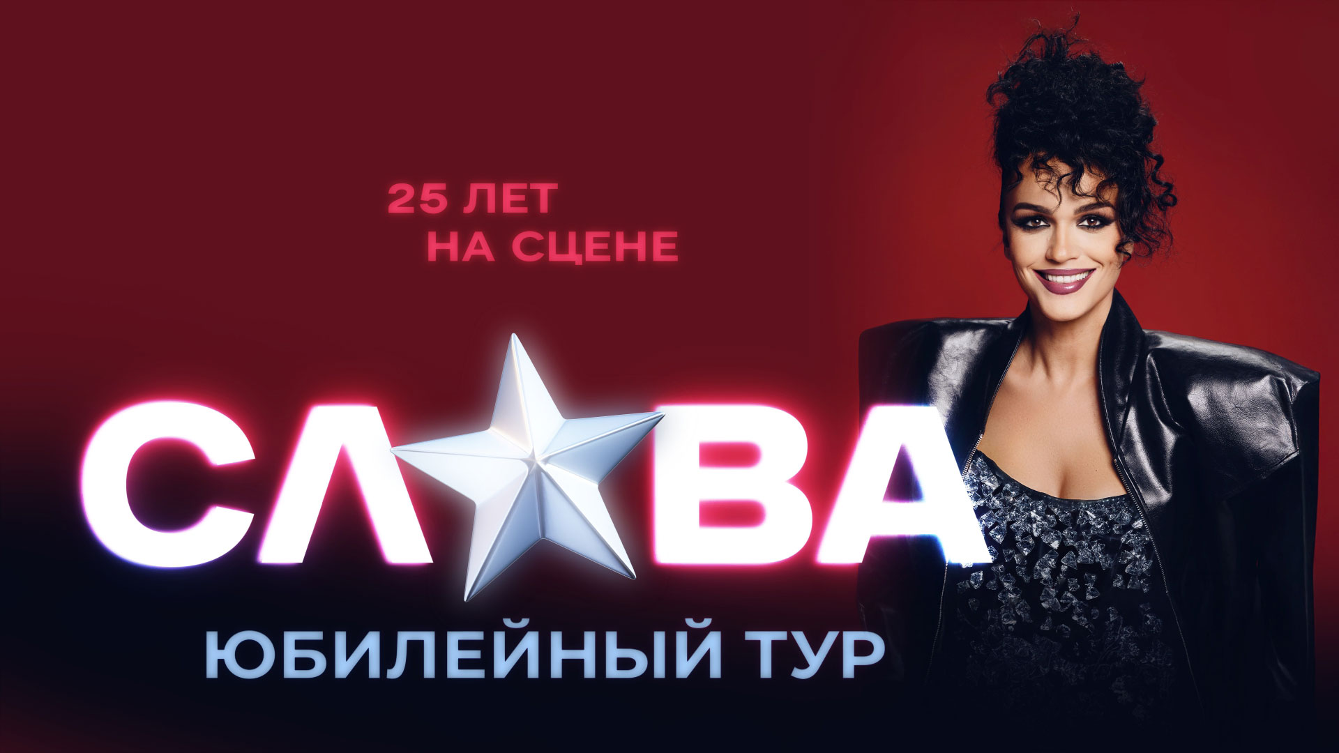 Сольный концерт певицы Славы