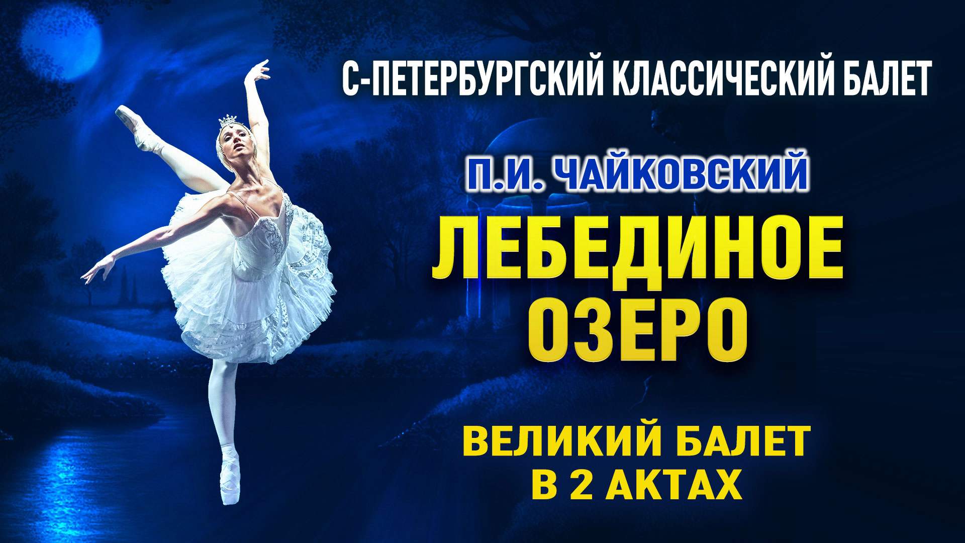 Балет «П.И. Чайковский «Лебединое озеро» балет в 2 актах»