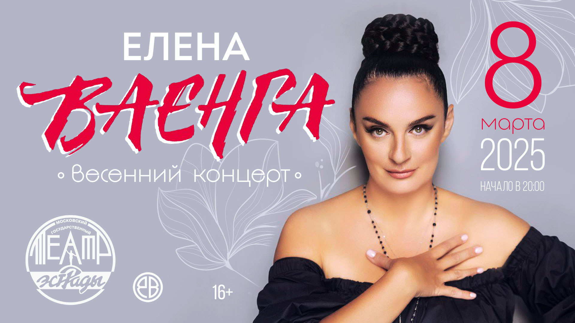 Елена Ваенга «Весенний концерт»