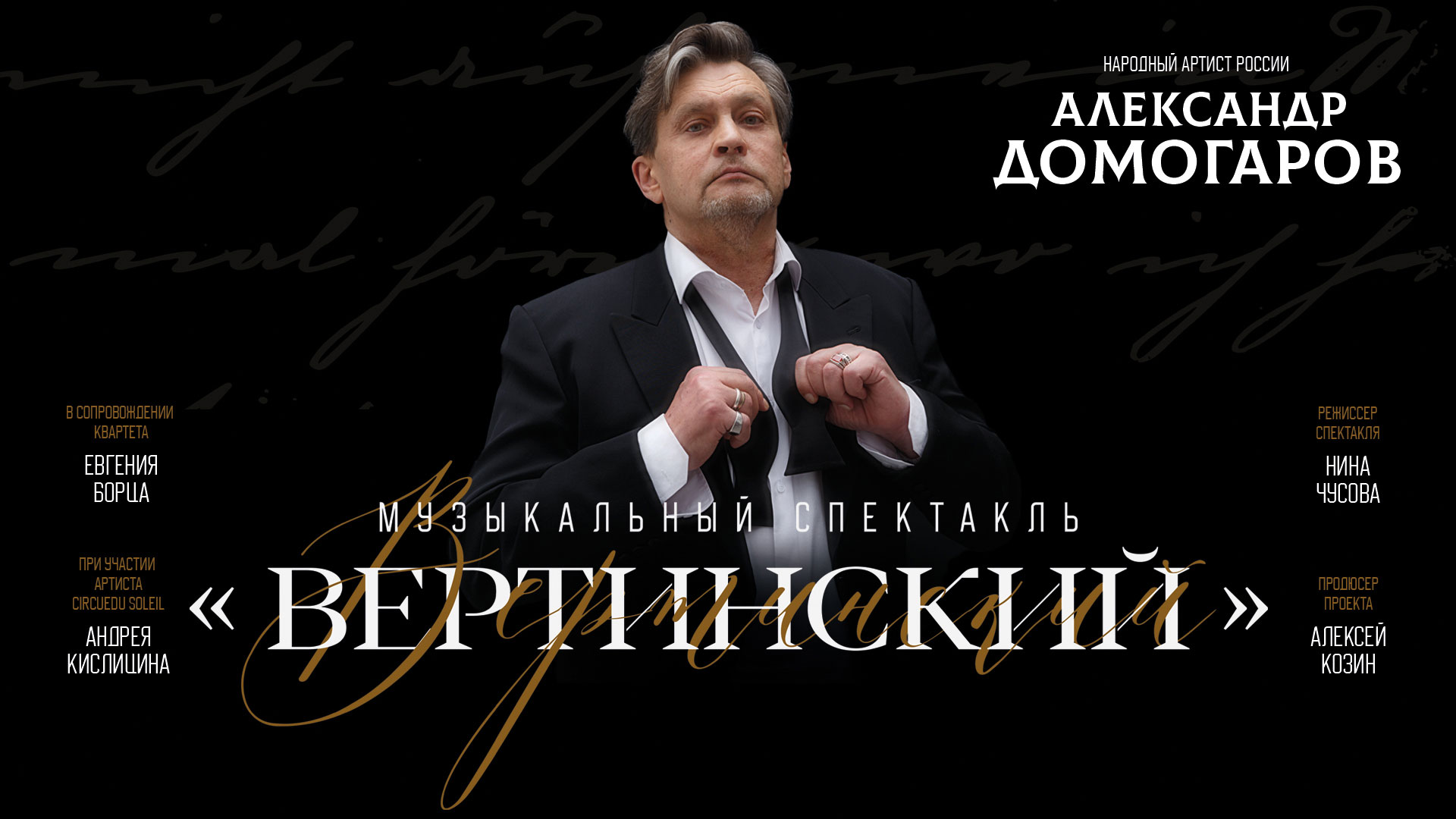 Театральная премьера А. Домогаров. Музыкальный спектакль «Вертинский»